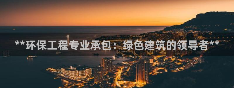 彩名堂计划怎么看：**环保工程专业承