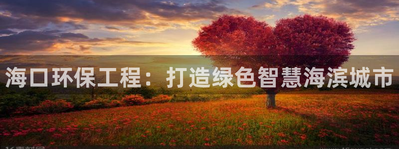 彩名堂怎么选稳定计划：海口环保工程：