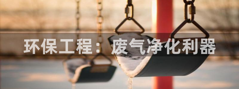 彩名堂预测免费计划：环保工程：废气净