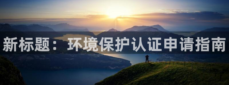 彩名堂全天计划：新标题：环境保护认证