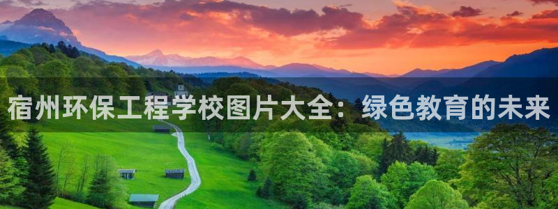 彩名堂为啥又不能用了：宿州环保工程学校图片大全：绿色教育的未来