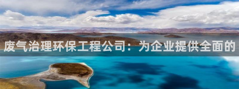 彩名堂不能用了吗：废气治理环保工程公