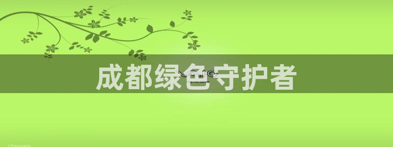 彩名堂免费计划亮点：成都绿色守护者