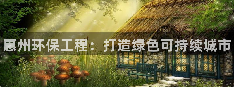 彩名堂旧版本：惠州环保工程：打造绿色