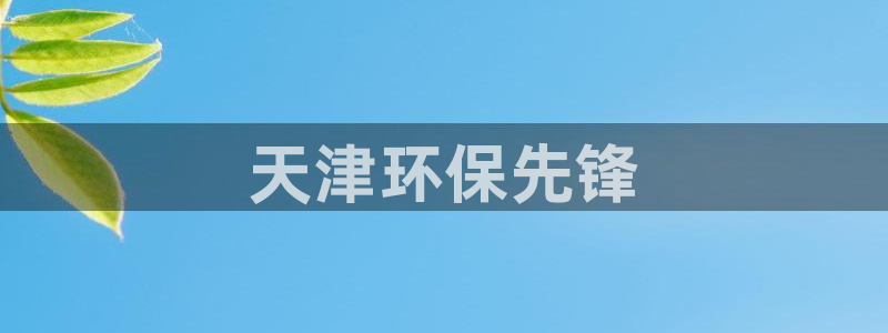 彩名堂怎么跟计划才不连挂呢：天津环保