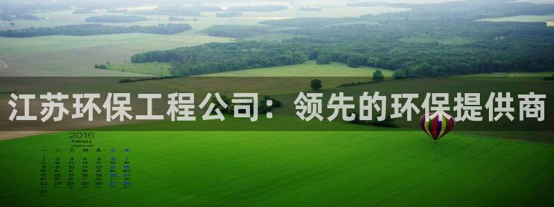 彩名堂计划怎么跟不挂：江苏环保工程公