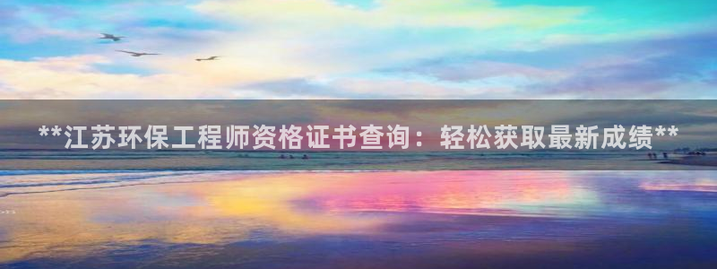 彩名堂还能用吗：**江苏环保工程师资