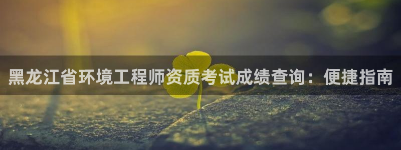 如何进入彩名堂官网更新：黑龙江省环境