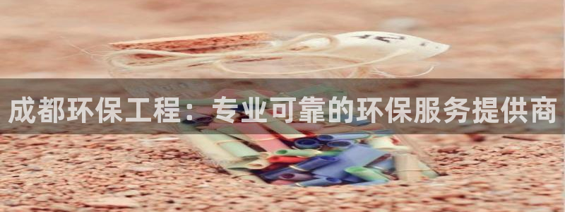 彩名堂最新计划app下载：成都环保工