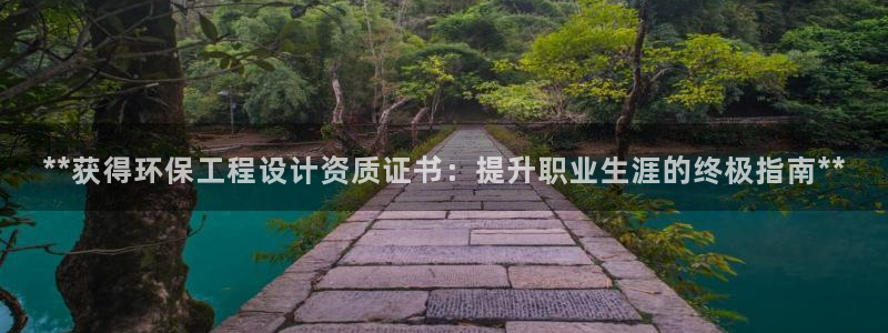 彩名堂4.3：**获得环保工程设计资