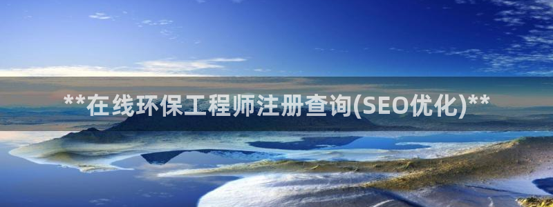 彩名堂最新预测3d：**在线环保工程