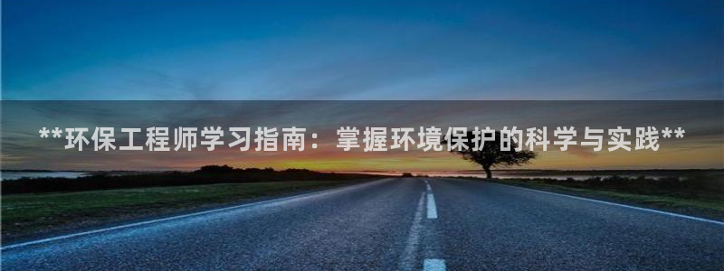 彩名堂排三：**环保工程师学习指南：