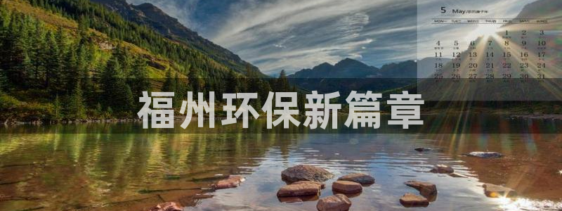 彩名堂免费计划官网怎么进不去了：福州