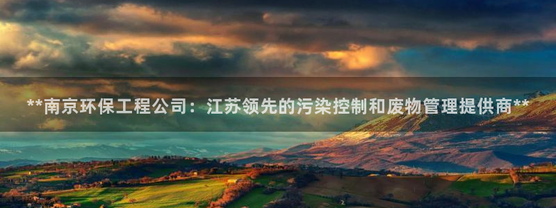 彩名堂移动客户端是什么：**南京环保工程公司：江苏领先的污染控制和废物管理提供商**
