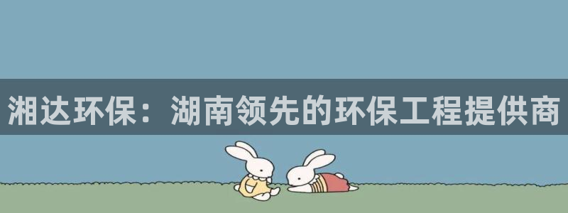 彩名堂是不是坑人的：湘达环保：湖南领