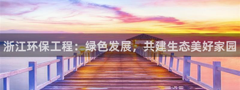 彩名堂为什么突然不能用了：浙江环保工