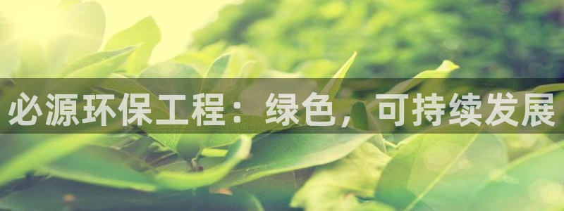 彩名堂官网计划01：必源环保工程：绿