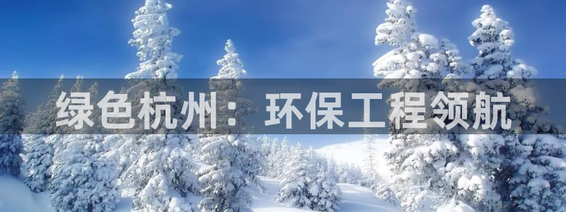 彩名堂官网计划客户端：绿色杭州：环保
