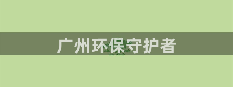 彩名堂计划官网客户端：广州环保守护者