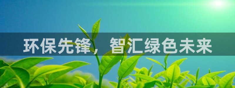 彩名堂客服电话号码：环保先锋，智汇绿