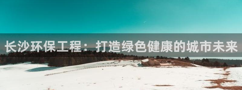 彩名堂免费计划官网5.0app：长沙