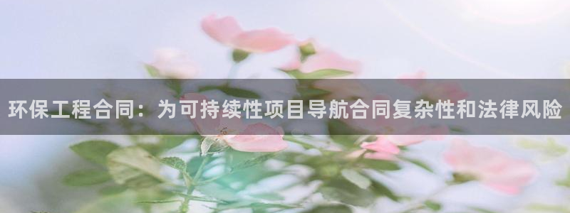 彩名堂免费计划亮点：环保工程合同：为