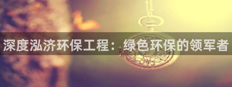 彩名堂计划官方下载网址：深度泓济环保