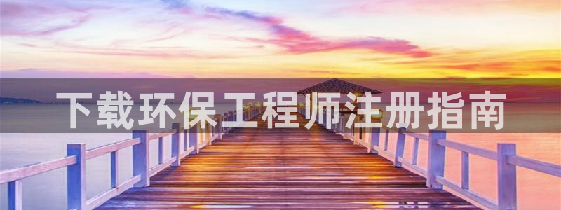 彩名堂和01计划哪个好：下载环保工程