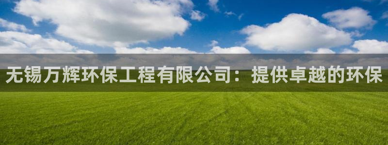 彩名堂下载官网：无锡万辉环保工程有限公司：提供卓越的环保