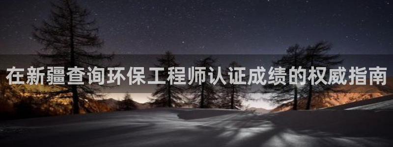 彩名堂为啥不准了乱变：在新疆查询环保