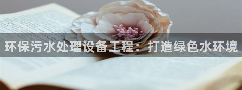 彩名堂客户端官网：环保污水处理设备工