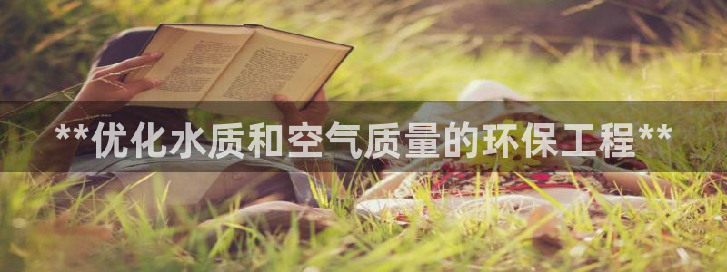 彩名堂全天计划：**优化水质和空气质