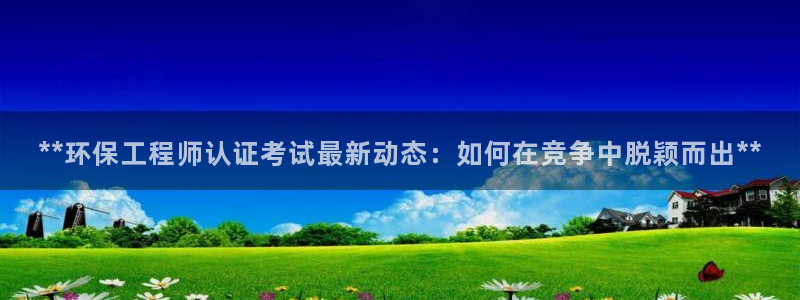彩名堂是不是不能用了吗：**环保工程