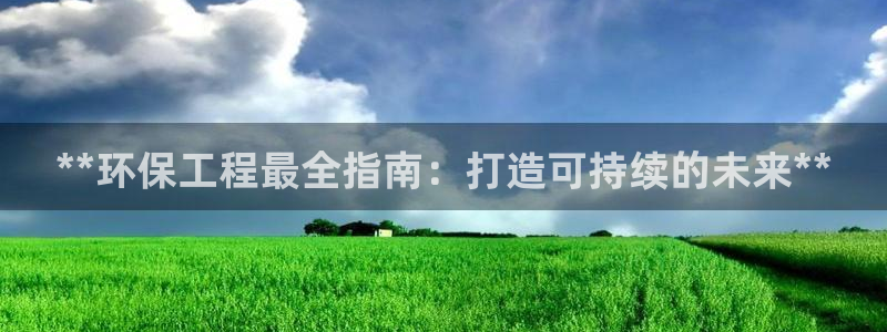 彩名堂计划怎么出的：**环保工程最全