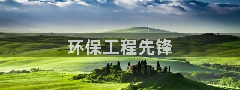 最新彩名堂计划：环保工程先锋