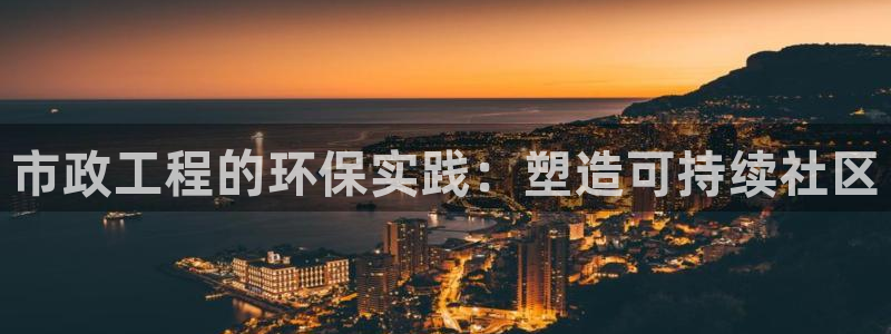 彩名堂二维码：市政工程的环保实践：塑