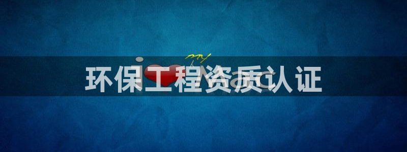彩名堂上推荐的几个平台怎样：环保工程