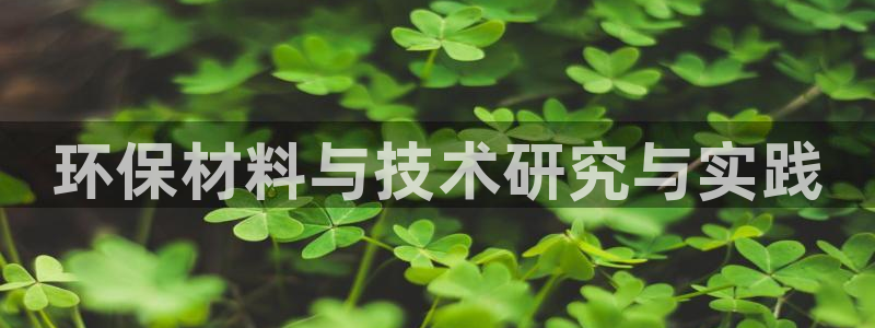 彩名堂官方下载地址：环保材料与技术研
