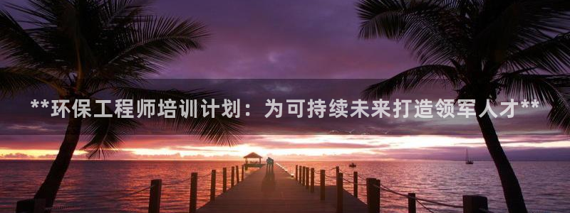 彩名堂开奖结果查询：**环保工程师培