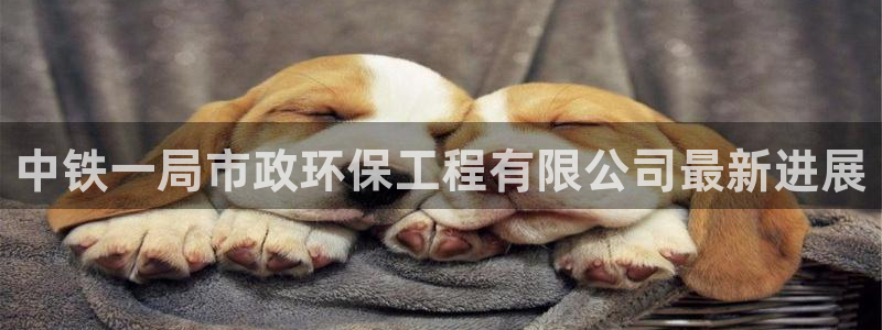 彩名堂为啥不准了乱变：中铁一局市政环