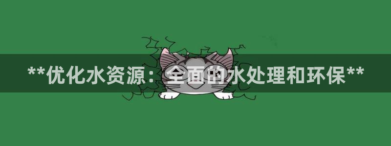 彩名堂app官方下载：**优化水资源