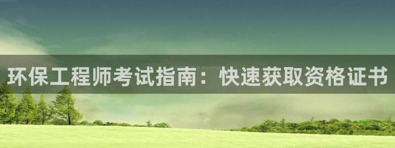 彩名堂客户端官网：环保工程师考试指南