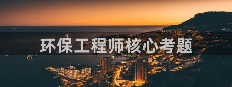 老版本彩名堂计划软件：环保工程师核心