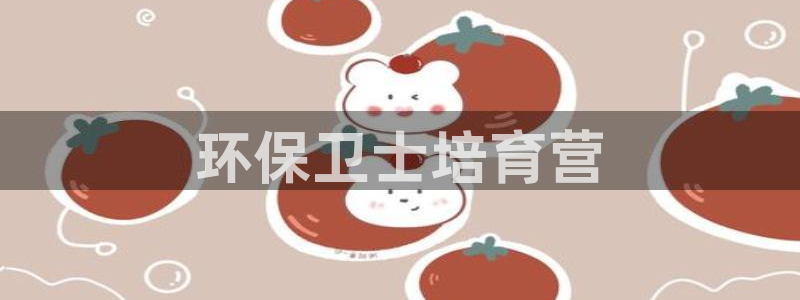 彩名堂官方下载地址：环保卫士培育营