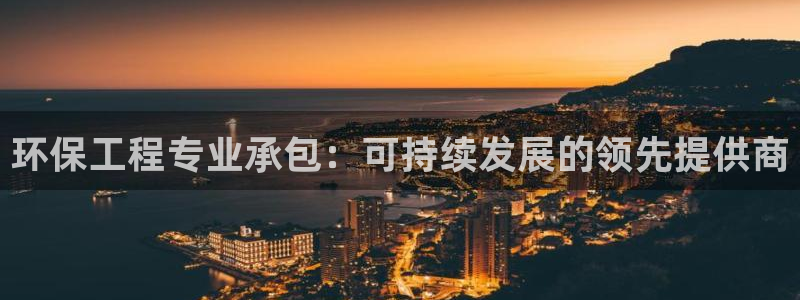 彩名堂计划怎么跟不挂：环保工程专业承