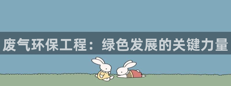 彩名堂免费计划官网老版本：废气环保工