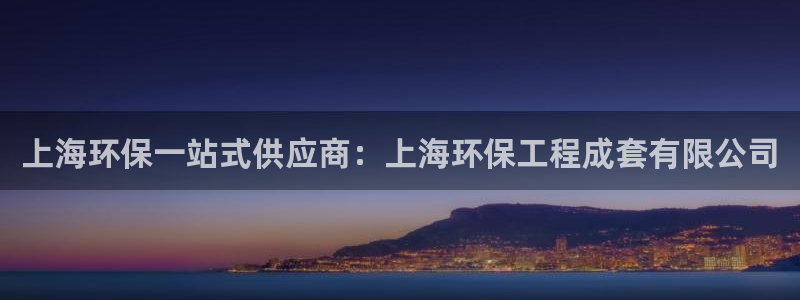 彩名堂为什么用不了了：上海环保一站式