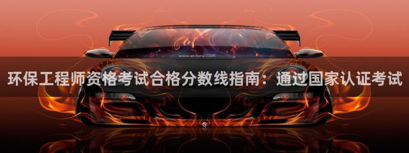彩名堂是不是坑人的东西：环保工程师资