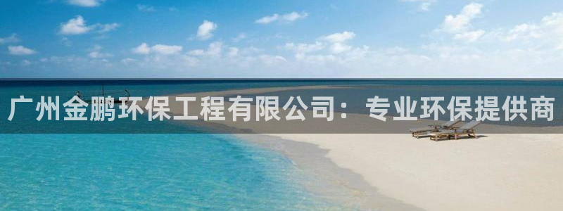 彩名堂安卓客户端官网下载：广州金鹏环
