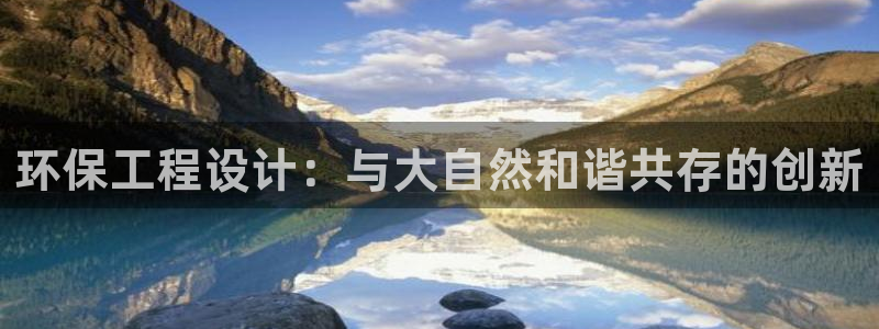 彩名堂免费计划使用方法：环保工程设计